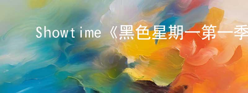 ﻿陈宴的个人主页,﻿Showtime《黑色星期一第一季》迅雷下载/在线观看/百度云-都市/情感-美剧天堂